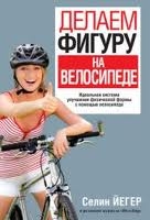 Делаем фигуру на велосипеде