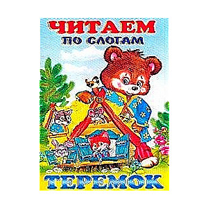 Теремок