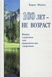 100 лет - не возраст. Книга здоровья для практически здоровых