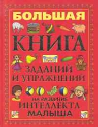 Большая книга заданий и упражнений на развитие интеллекта малыша