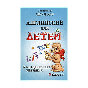 Английский для детей. Методические указания и ключи