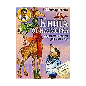 Книга от насморка. О детском насморке для мам и пап