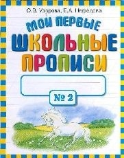 Мои первые школьные прописи № 2