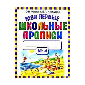 Мои первые школьные прописи № 4