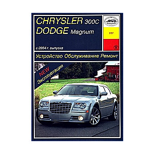 CHRYSLER 300C, DODGE Magnum с 2004 (бензин)