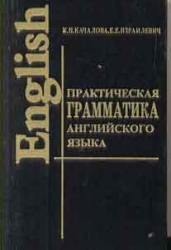 Практическая грамматика английского языка с упражнениями и ключами