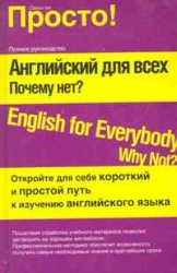 Английский для всех. Почему нет?