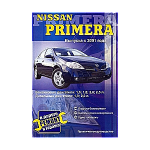 NISSAN Primera с 2001 г. (бензин/дизель)