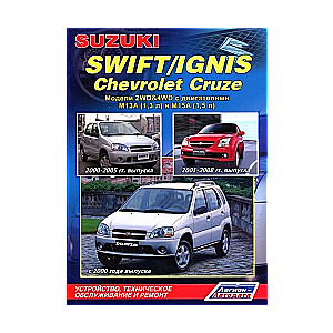 SUZUKI Swift/Ignis, CHEVROLET Cruze (2000-2008) бензин