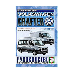 VOLKSWAGEN Crafter с 2006 г. выпуска (дизель)