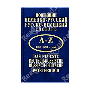 Новейший немецко-русский, русско-немецкий словарь 100000 слов