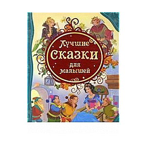 Лучшие сказки для малышей