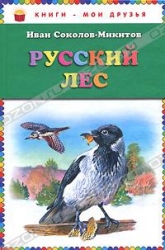 Русский лес