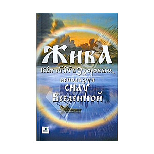 Жива - Как стать Здоровым, используя силу Вселенной