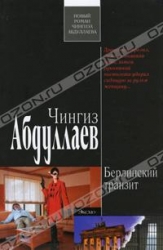 Берлинский транзит