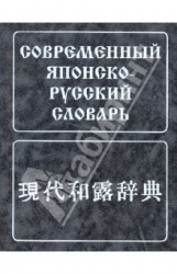 Современный японско-русский словарь: около 160000 слов и словосочетаний. 8-е изд.