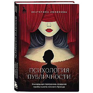 Психология публичности. Уникальная программа создания прибыльного личного бренда