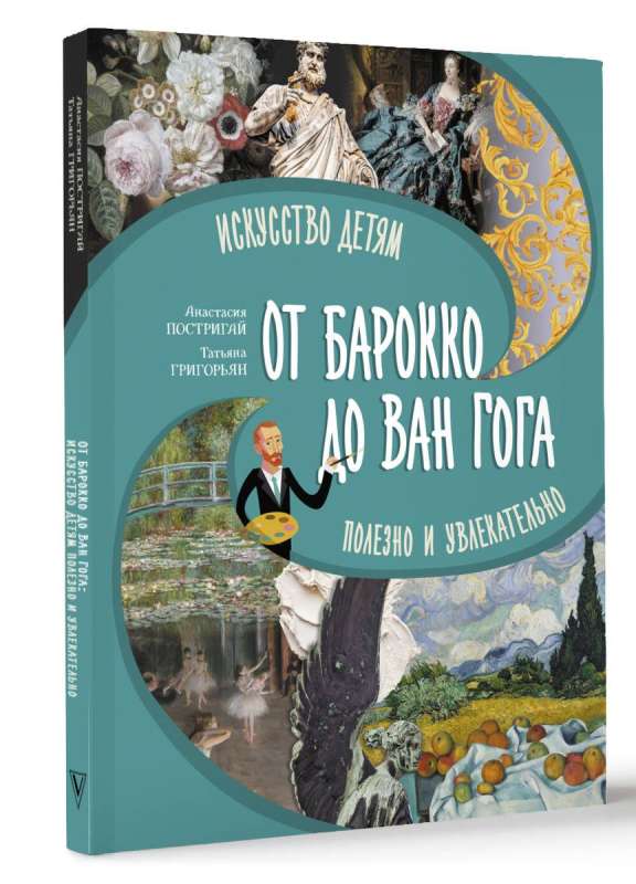 От барокко до Ван Гога: искусство детям полезно и увлекательно