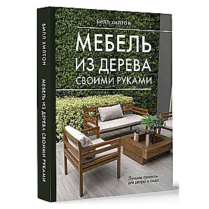 Мебель из дерева своими руками. Лучшие проекты для двора и сада