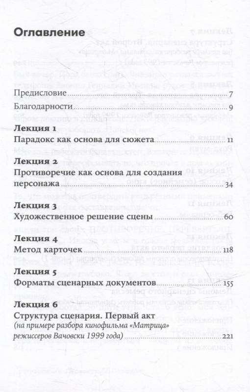 Противоречие. Перевертыш. Парадокс. Курс лекций по сценарному мастерству