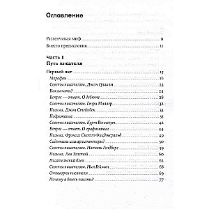 Пиши рьяно, редактируй резво: Полное руководство по работе над великим романом. Опыт писателей: от Аристотеля до Водолазкина