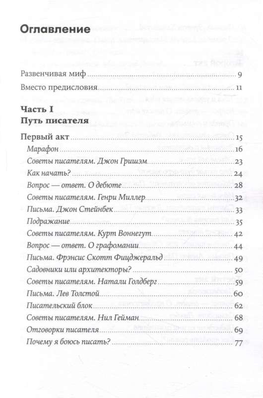 Пиши рьяно, редактируй резво: Полное руководство по работе над великим романом. Опыт писателей: от Аристотеля до Водолазкина