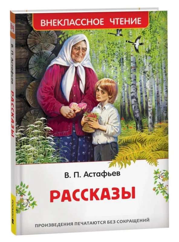 Астафьев В. Рассказы 