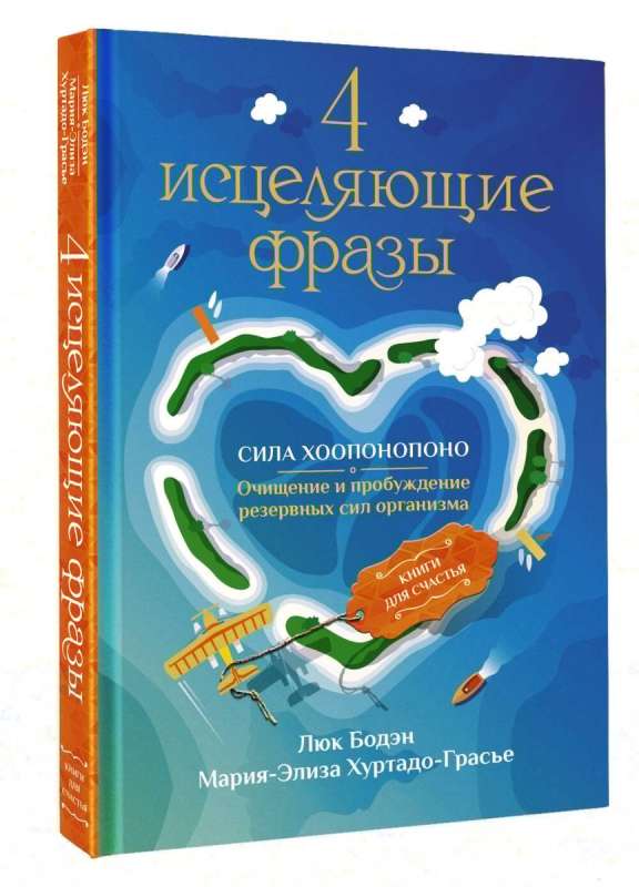 4 исцеляющие фразы. Сила Хоопонопоно. Очищение и пробуждение резервных сил организма