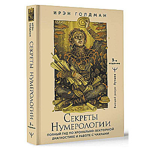 Секреты нумерологии. Полный гид по хронально-векторной диагностике и работе с чакрами. 3-е издание