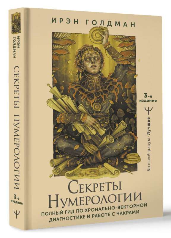 Секреты нумерологии. Полный гид по хронально-векторной диагностике и работе с чакрами. 3-е издание