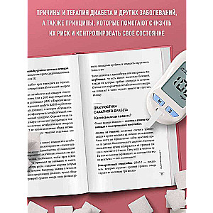 Сахар, вес, давление, холестерин. Практическое руководство от эндокринолога