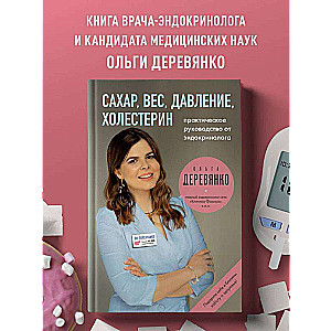 Сахар, вес, давление, холестерин. Практическое руководство от эндокринолога