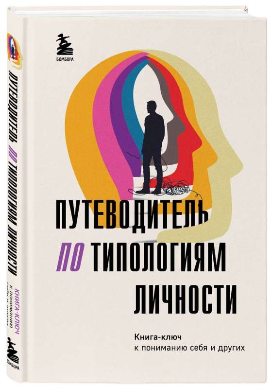 Путеводитель по типологиям личности. Книга-ключ к понимаю себя и других