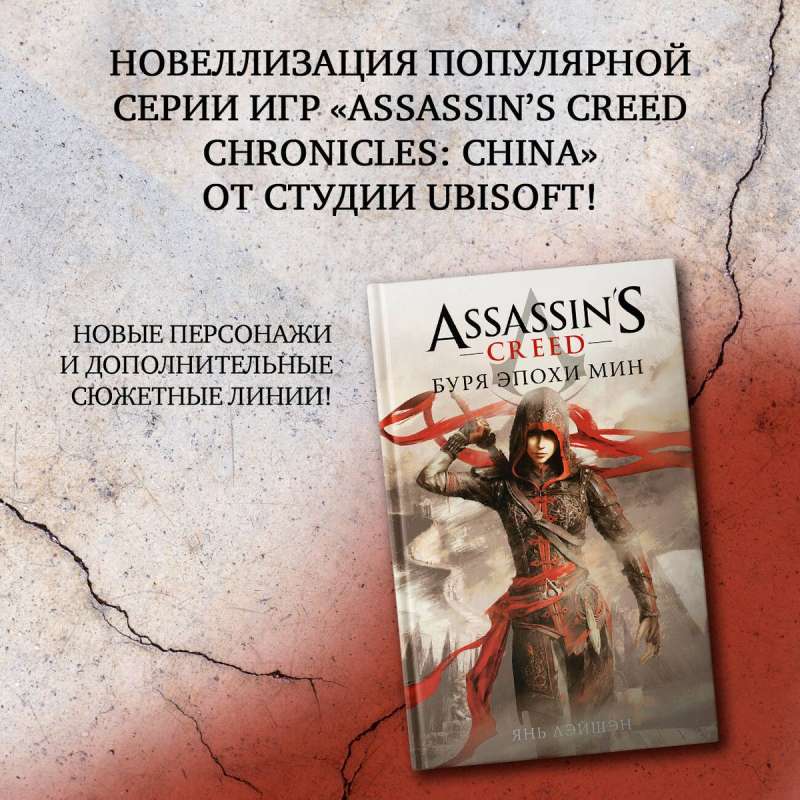 Assassins Creed: Буря эпохи Мин