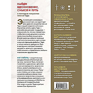 Таро Уэйта. Толкование, расклады и символика. Иллюстрированное руководство по чтению карт для начинающих