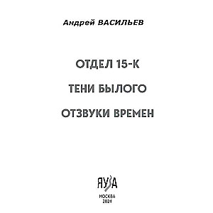 Отдел 15-К. Тени Былого. Отзвуки времен