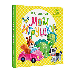 Мои игрушки