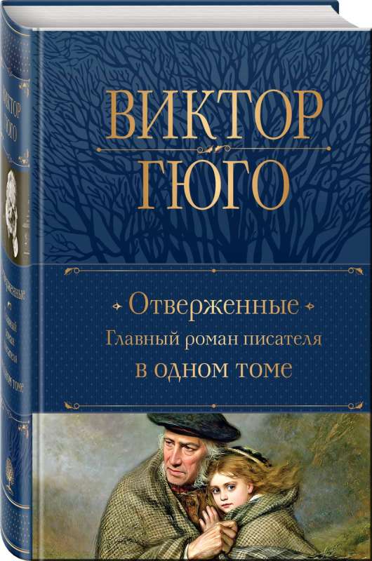 Отверженные. Главный роман писателя в одном томе