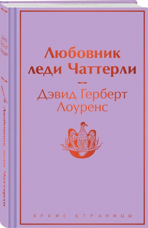 Любовник леди Чаттерли