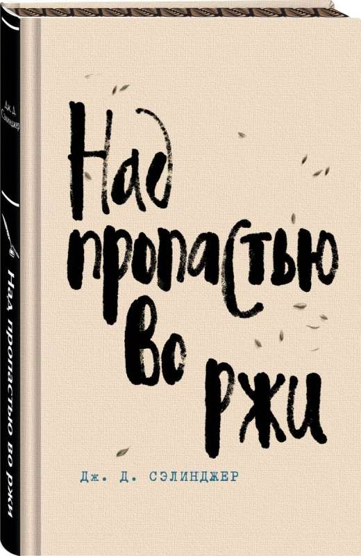 Над пропастью во ржи