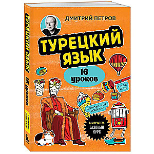 Турецкий язык, 16 уроков. Базовый курс