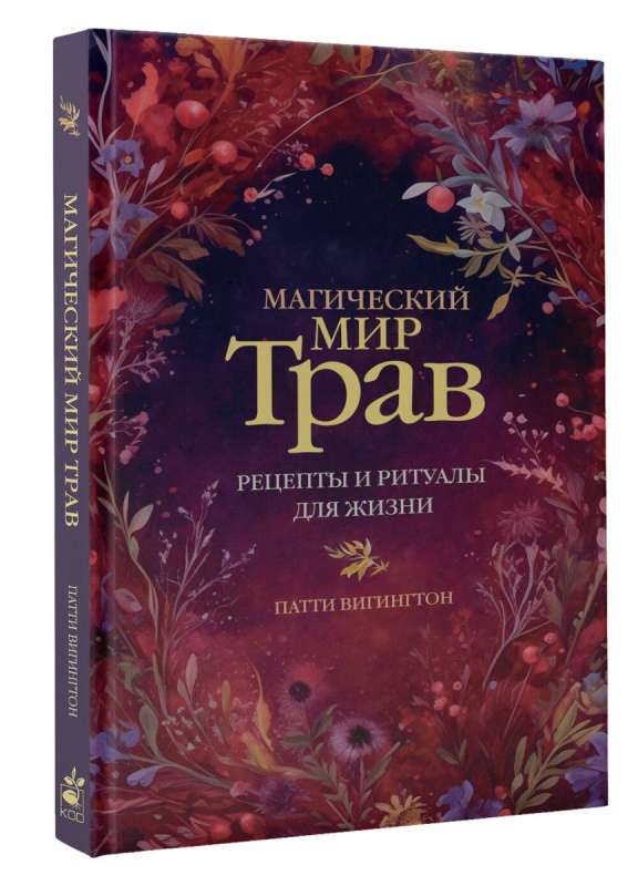 Магический мир трав. Рецепты и ритуалы для жизни