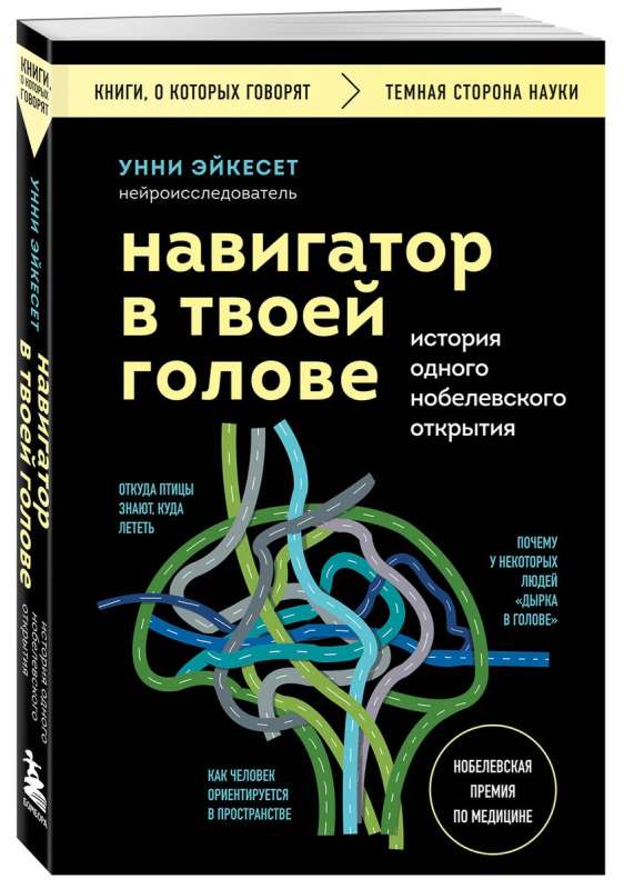 Навигатор в твоей голове. История одного нобелевского открытия