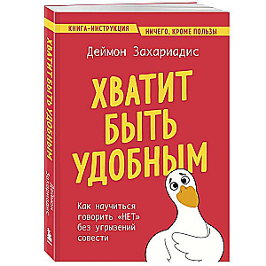 Хватит быть удобным. Как научиться говорить НЕТ без угрызений совести