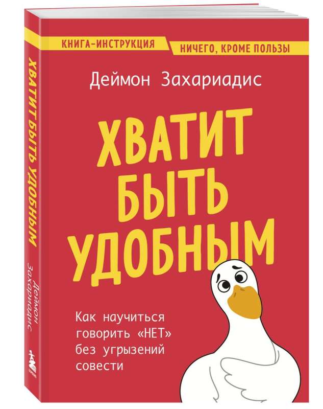 Хватит быть удобным. Как научиться говорить НЕТ без угрызений совести