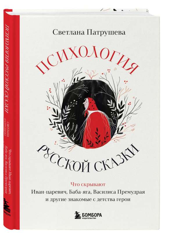 Психология русской сказки. Что скрывают Иван Царевич, Баба Яга, Василиса Премудрая и другие знакомые с детства герои