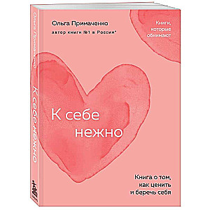 К себе нежно. Книга о том, как ценить и беречь себя покет