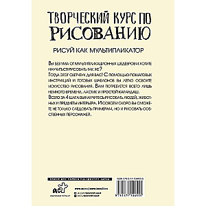 Творческий курс по рисованию. Рисуй как мультипликатор