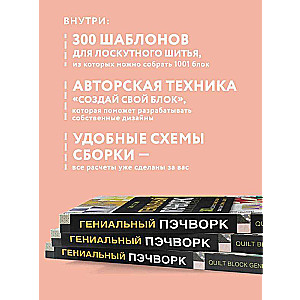 Гениальный пэчворк. 300 шаблонов с готовыми расчетами, техника создания собственных дизайнов. 1001 блок для лоскутного шитья