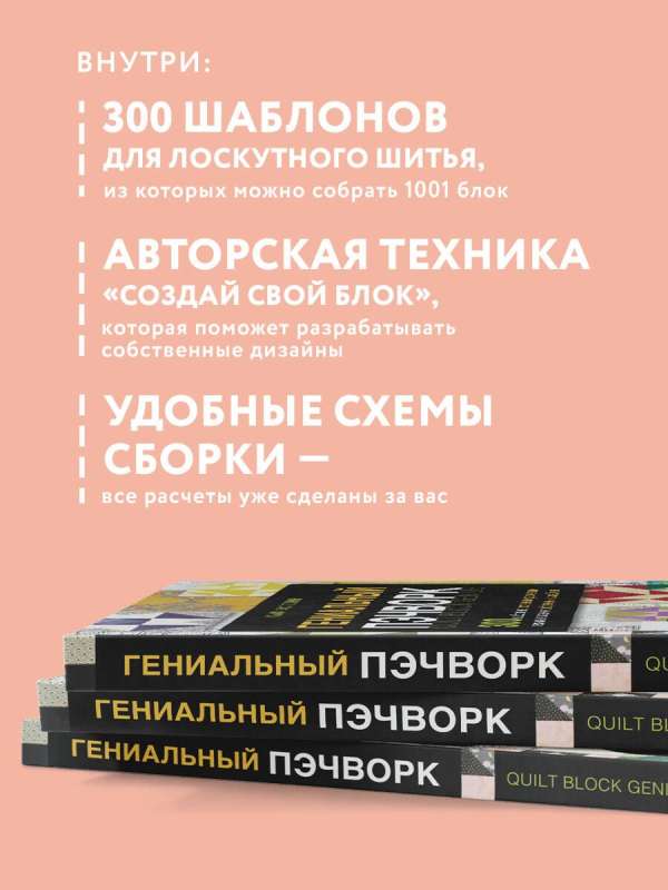 Гениальный пэчворк. 300 шаблонов с готовыми расчетами, техника создания собственных дизайнов. 1001 блок для лоскутного шитья